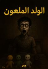 قصة الولد الملعون