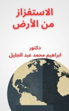 كتاب الاستفزاز من الأرض