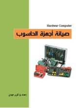 كتاب صيانة اجهزة الحاسوب