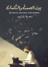 كتاب بين الصمت والكلمات