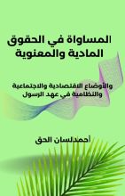 كتاب المساواة في الحقوق المادية والمعنوية