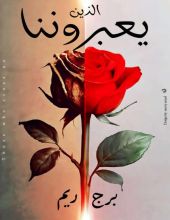 كتاب الذين يعبروننا