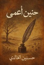 كتاب حنين أعمى