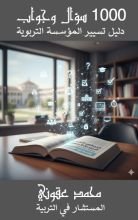كتاب تسيير المؤسسة التربوية 1000 سؤالا وجوابا