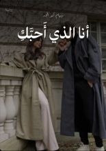 رواية أنا الذي أحبك