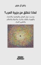 كتاب لماذا ننطلق من جزيرة العرب؟