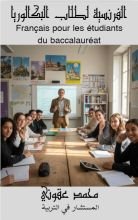 كتاب الفرنسية لطلاب البكالوريا