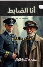 رواية أنا الضابط