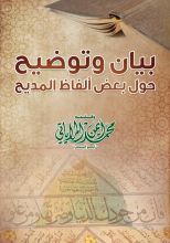 كتاب بيان وتوضيح حول بعض ألفاظ المديح