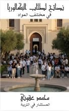 كتاب نصائح لطلاب البكالوريا في مختلف المواد