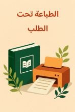 كتاب مقترح للطباعة حسب الطلب