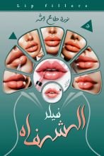 كتاب فيلر الشفاه
