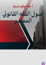 كتاب أصول الفقه القانوني المعاصر