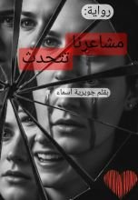 رواية مشاعرنا تتحدث