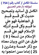 كتاب الكامل في اسانيد وتصحيح حديث كل قسم قسم في الجاهلية فهو علي ما قسم