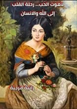 كتاب لاهوت الحب رحلة القلب الى الله والانسان