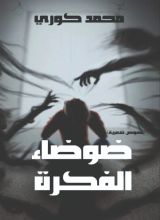 كتاب ضوضاء الفكرة