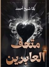 كتاب متحف العابرين