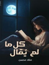 كتاب كل ما لم يقال