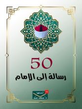 كتاب 50 رسالة للإمام