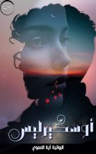 رواية أوسكيرليس