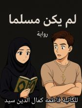 رواية لم يكن مسلما