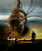 كتاب مشاعر هشة