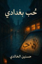 رواية حب بغدادي