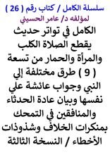 كتاب الكامل في تواتر حديث يقطع الصلاة الكلب والحمار والمراة من تسعة طرق مختلفة الي النبي