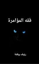 كتاب فقه المؤامرة