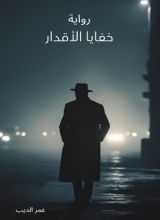 رواية خفايا الأقدار