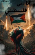 كتاب أنا دمي فلسطيني