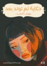 رواية حكاية لم تولد بعد
