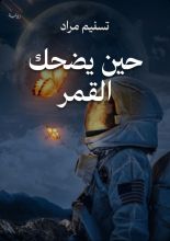 رواية حين يضحك القمر