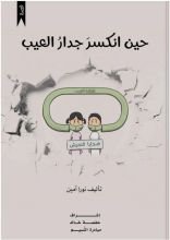 قصة حين كسر جدار العيب