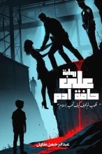 رواية على حافة آدم