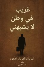 كتاب غريب في وطن لا يشبهني