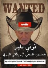 كتاب توني بلير المندوب السامي البريطاني السري
