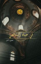 كتاب في حياة الإمام الشافعي