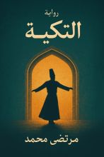 رواية التكية
