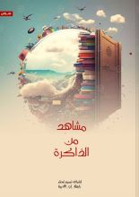 كتاب مشاهد من الذاكرة
