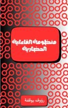 كتاب منظومة الفاعلية الحضارية