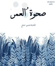 كتاب صحوة العمر
