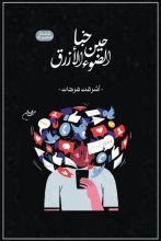 قصة حين خبا الضوء الأزرق