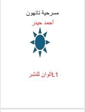 كتاب مسرحية تائهون