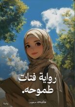 رواية فتاة طموحة
