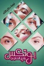 كتاب بوتكس رفع الحواجب