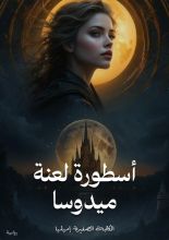 رواية أسطورة لعنة ميدوسا