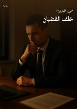 رواية خلف القضبان