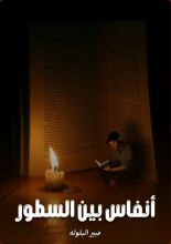 كتاب أنفاس بين سطور